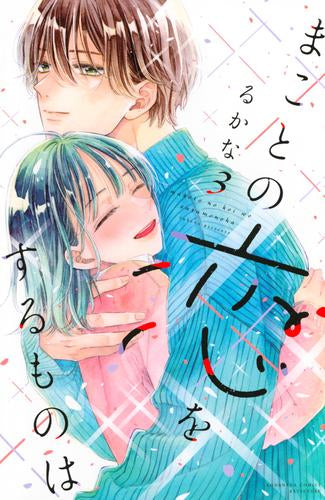 まことの恋をするものは (1-3巻 全巻)