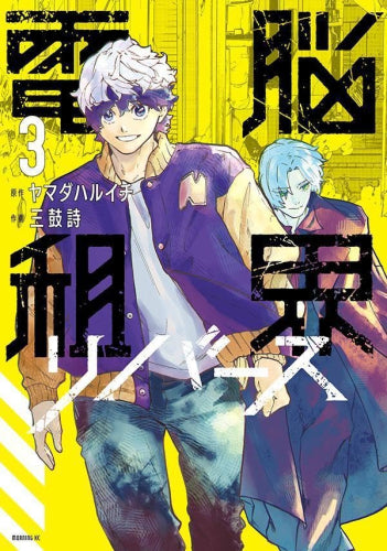 電脳租界リバース (1-3巻 最新刊)