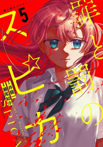 罪と罰のスピカ (1-5巻 最新刊)