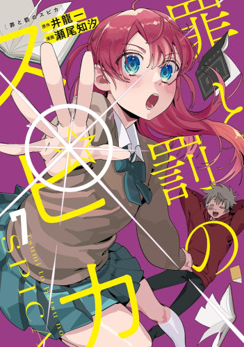 罪と罰のスピカ (1-7巻 最新刊)