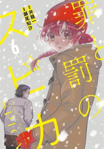 罪と罰のスピカ (1-6巻 最新刊)