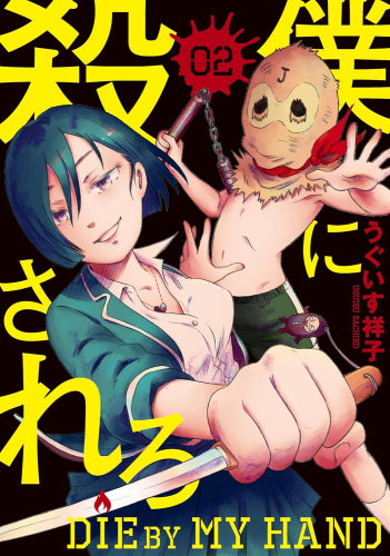 僕に殺されろ (1-2巻 全巻)