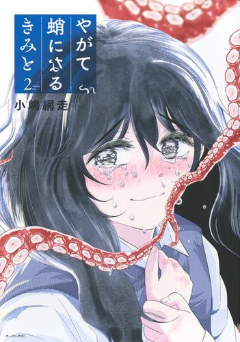 やがて蛸になるきみと (1-2巻 最新刊)
