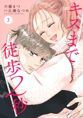 キスまで徒歩2秒 (1-3巻 全巻)