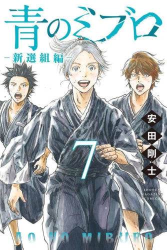 青のミブロ-新選組編- (1-7巻 最新刊)