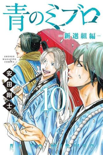 青のミブロ-新選組編- (1-10巻 最新刊)