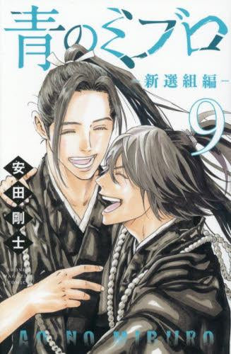 青のミブロ-新選組編- (1-11巻 最新刊)