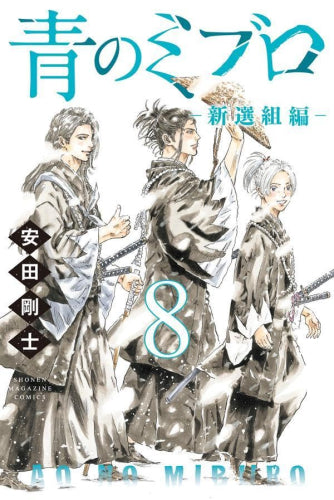 青のミブロ-新選組編- (1-8巻 最新刊) – world-manga10