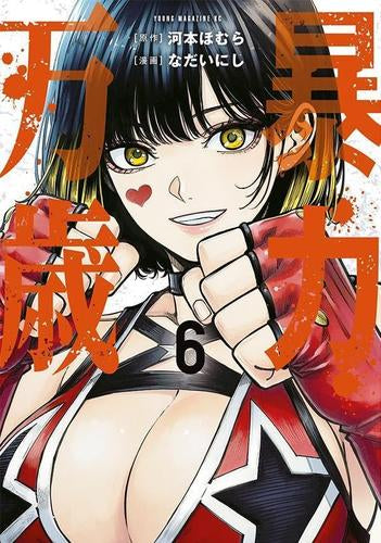 暴力万歳 (1-6巻 最新刊) – world-manga10