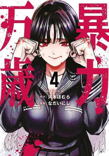暴力万歳 (1-4巻 最新刊)
