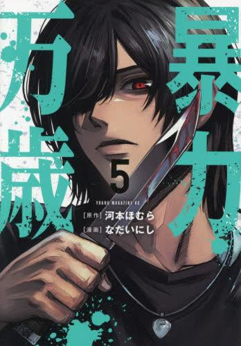 暴力万歳 (1-5巻 最新刊)