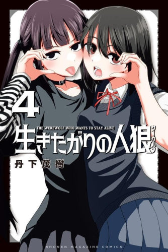 生きたがりの人狼 (1-4巻 最新刊)