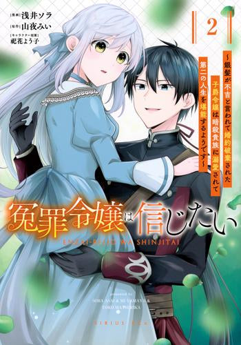 冤罪令嬢は信じたい~銀髪が不吉と言われて婚約破棄された子爵令嬢は暗殺貴族に溺愛されて第二の人生を堪能するようです~ (1-2巻 最新刊)