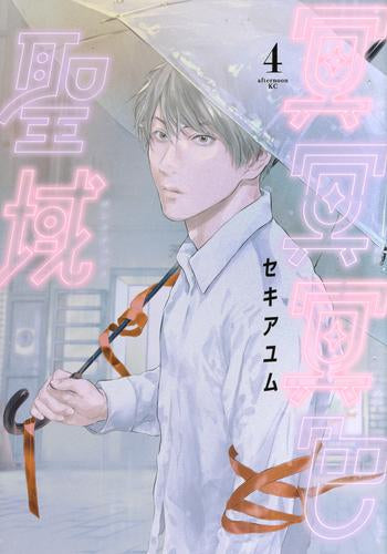 冥冥冥色聖域 (1-4巻 最新刊)