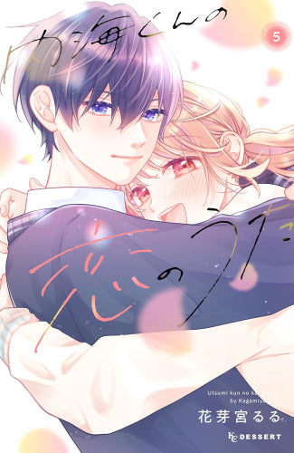 内海くんの恋のうた (1-5巻 最新刊)
