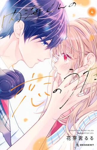内海くんの恋のうた (1-4巻 最新刊)