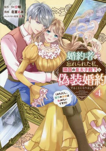 婚約者に忘れられた私、隣国の皇太子殿下と偽装婚約することになりました(※ただし、殿下の本命は私みたいです!?) (1-4巻 最新刊)
