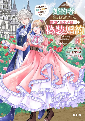 婚約者に忘れられた私、隣国の皇太子殿下と偽装婚約することになりました(※ただし、殿下の本命は私みたいです!?) (1-3巻 最新刊)