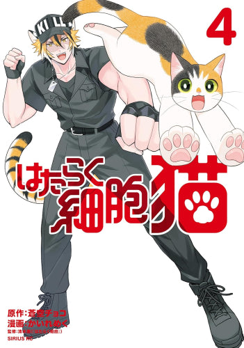 はたらく細胞 フレンド ブラック ベビー はたらかない 猫 ホワイト等