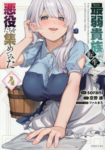 最弱貴族に転生したので悪役たちを集めてみた (1-4巻 最新刊)
