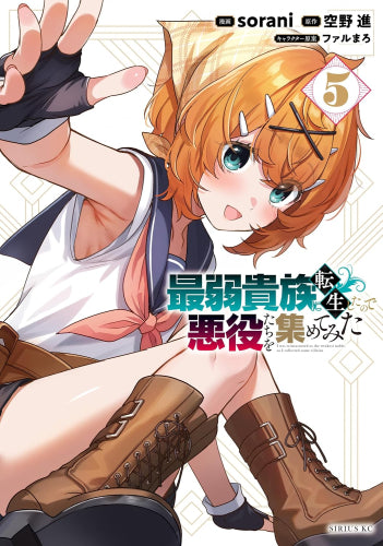 最弱貴族に転生したので悪役たちを集めてみた (1-5巻 最新刊)