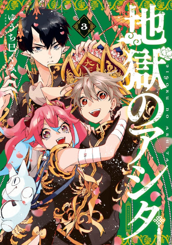 地獄のアシタ (1-3巻 最新刊)