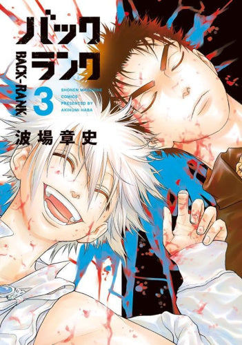バックランク (1-3巻 全巻)