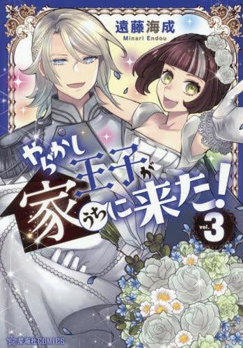 やらかし王子が家に来た! (1-3巻 全巻)
