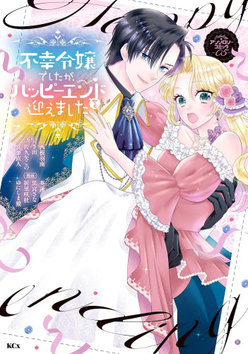 不幸令嬢でしたが、ハッピーエンドを迎えました アンソロジー (1-5巻 最新刊)