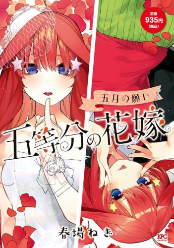 五等分の花嫁 五月の願い (1巻 全巻) – world-manga10