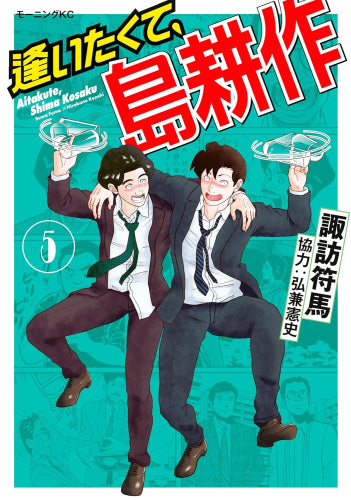 逢いたくて、島耕作 (1-6巻 全巻)