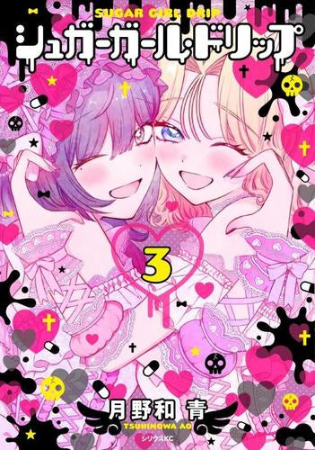 シュガーガール・ドリップ (1-3巻 最新刊)