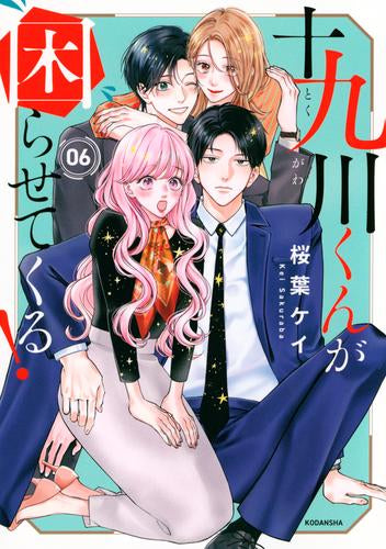 十九川くんが困らせてくる! (1-6巻 最新刊)