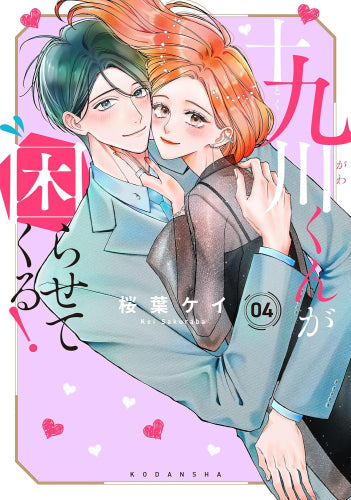 十九川くんが困らせてくる! (1-4巻 最新刊)