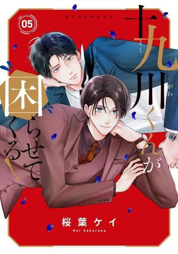 十九川くんが困らせてくる! (1-5巻 最新刊)