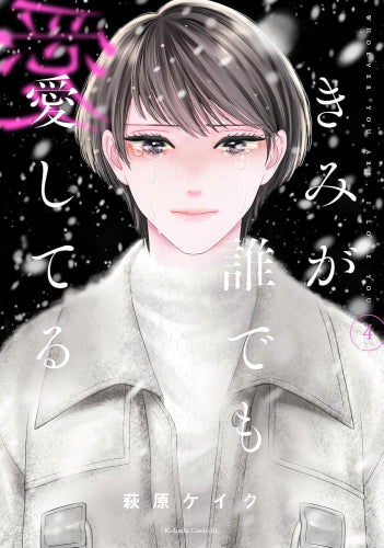 きみが誰でも愛してる (1-4巻 全巻)