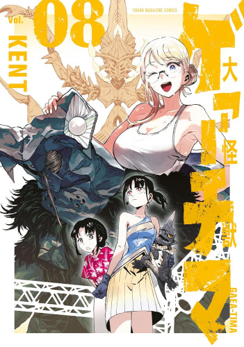 大怪獣ゲァーチマ (1-8巻 最新刊)