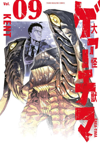 大怪獣ゲァーチマ (1-9巻 最新刊)