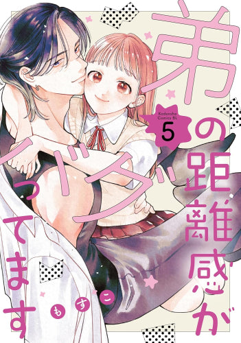 弟の距離感がバグってます (1-5巻 最新刊)