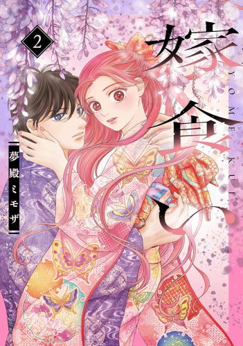 嫁食い (1-2巻 最新刊)