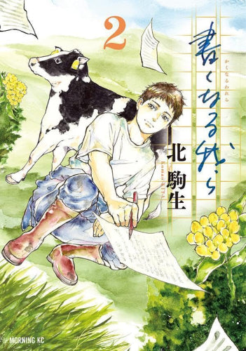 書くなる我ら(1-3巻 最新刊)