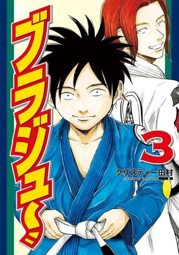 ブラジュ~ (1-3巻 最新刊)