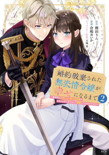 婚約破棄された無表情令嬢が幸せになるまで ~勤務先の天然たらし騎士団長様がとろっとろに甘やかして溺愛してくるのですが!?~ (1-2巻 最新刊)