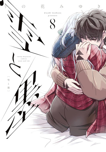 雪と墨 (1-8巻 最新刊)