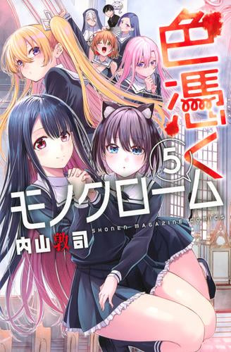 色憑くモノクローム (1-5巻 全巻)