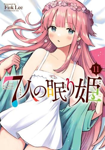眠り姫さん専用 7人の眠り姫 (1-11巻 最新刊) – world-manga10