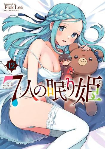 7人の眠り姫 (1-12巻 最新刊)