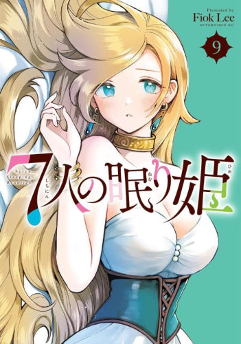 7人の眠り姫 (1-10巻 最新刊)