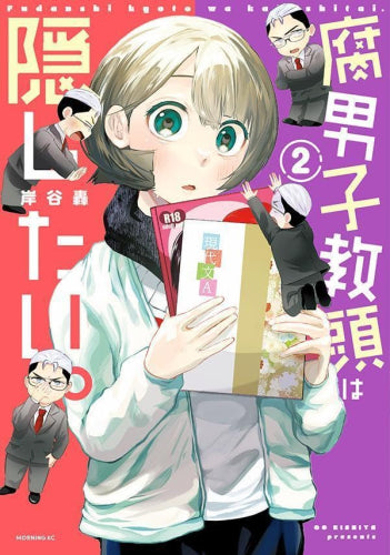 腐男子教頭は隠したい。 (1-2巻 最新刊)