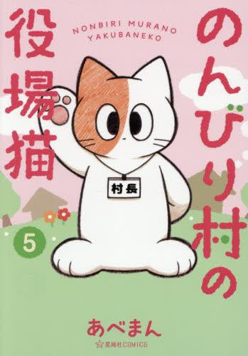 のんびり村の役場猫 (1-5巻 全巻)